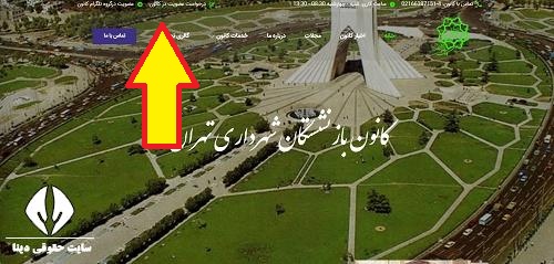 ورود به سایت کانون بازنشستگان شهرداری تهران